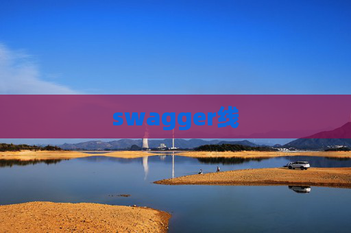 swagger线